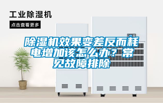 除濕機(jī)效果變差反而耗電增加該怎么辦？常見(jiàn)故障排除