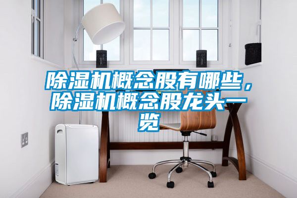 除濕機(jī)概念股有哪些，除濕機(jī)概念股龍頭一覽