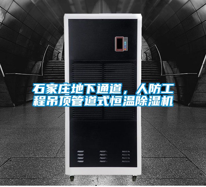 石家莊地下通道，人防工程吊頂管道式恒溫除濕機