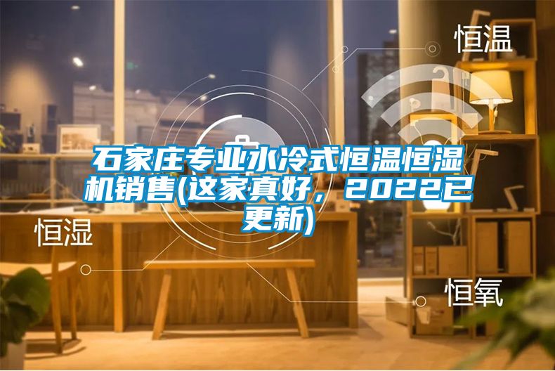 石家莊專業(yè)水冷式恒溫恒濕機(jī)銷(xiāo)售(這家真好，2022已更新)