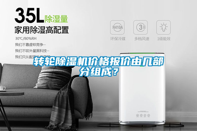 轉(zhuǎn)輪除濕機價格報價由幾部分組成？