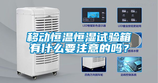 移動恒溫恒濕試驗箱有什么要注意的嗎？