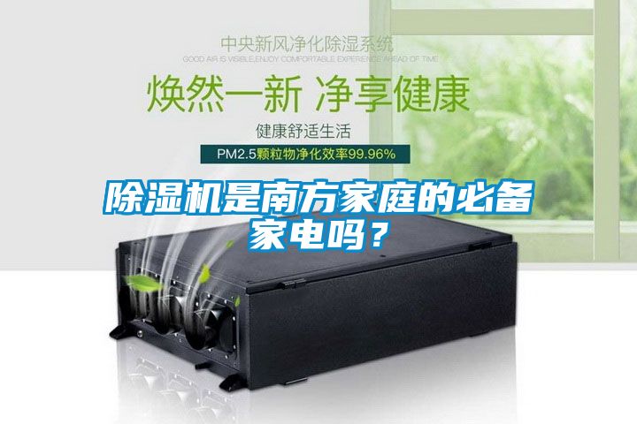 除濕機(jī)是南方家庭的必備家電嗎？