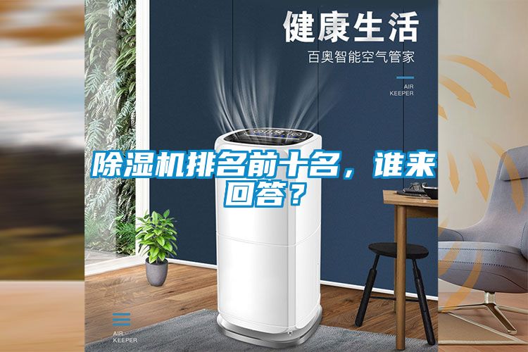 除濕機(jī)排名前十名，誰(shuí)來(lái)回答？