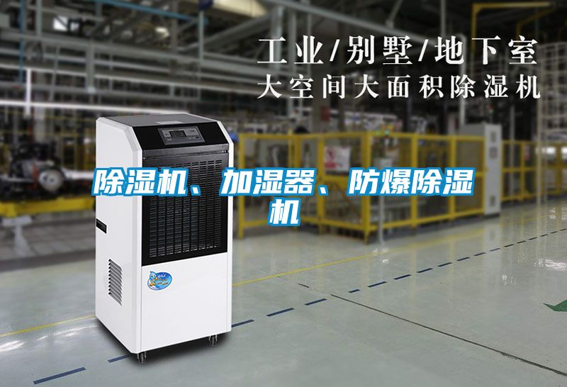 除濕機、加濕器、防爆除濕機