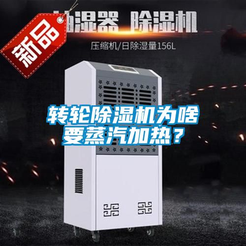 轉(zhuǎn)輪除濕機(jī)為啥要蒸汽加熱？