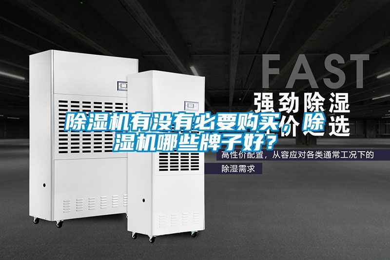 除濕機(jī)有沒(méi)有必要購(gòu)買(mǎi)，除濕機(jī)哪些牌子好？