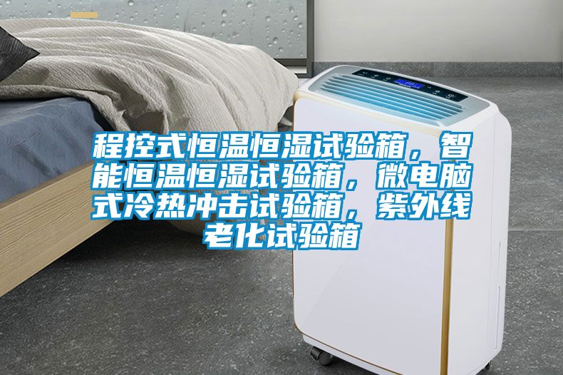 程控式恒溫恒濕試驗箱，智能恒溫恒濕試驗箱，微電腦式冷熱沖擊試驗箱，紫外線老化試驗箱