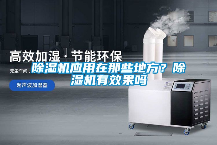 除濕機應(yīng)用在那些地方？除濕機有效果嗎