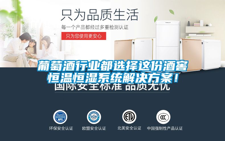 葡萄酒行業(yè)都選擇這份酒窖恒溫恒濕系統(tǒng)解決方案！