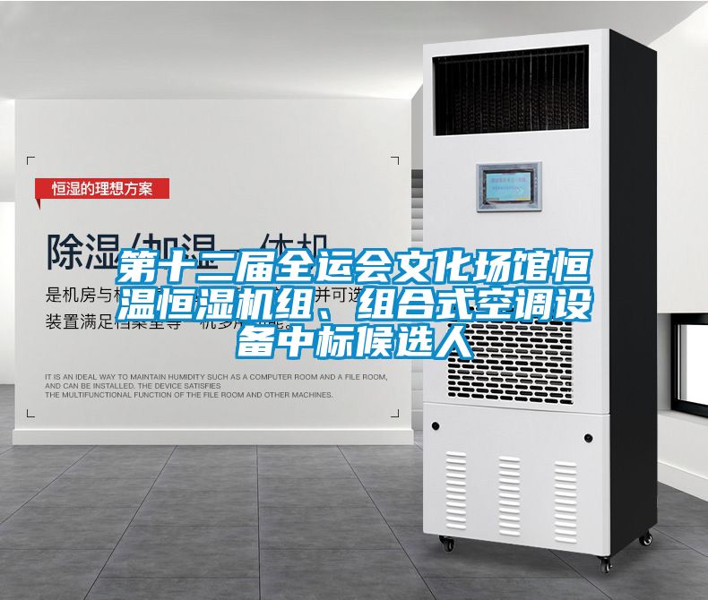 第十二屆全運會文化場館恒溫恒濕機組、組合式空調(diào)設(shè)備中標候選人