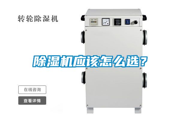 除濕機應該怎么選？