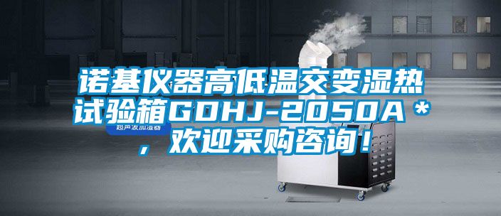 諾基儀器高低溫交變濕熱試驗箱GDHJ-2050A＊，歡迎采購咨詢！