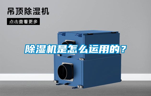 除濕機(jī)是怎么運(yùn)用的？