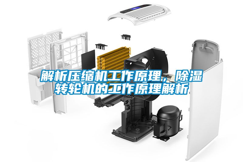 解析壓縮機(jī)工作原理，除濕轉(zhuǎn)輪機(jī)的工作原理解析