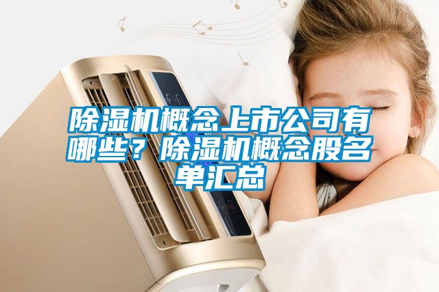 除濕機(jī)概念上市公司有哪些？除濕機(jī)概念股名單匯總