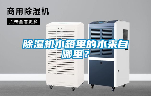 除濕機(jī)水箱里的水來(lái)自哪里？