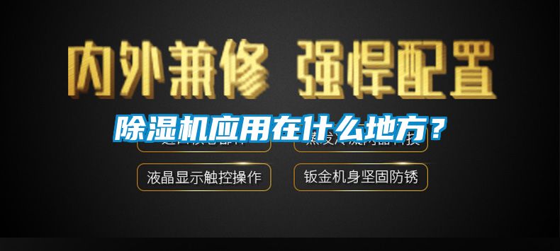 除濕機(jī)應(yīng)用在什么地方？