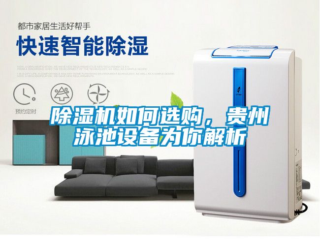 除濕機如何選購，貴州泳池設(shè)備為你解析