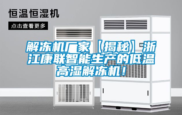 解凍機(jī)廠家【揭秘】浙江康聯(lián)智能生產(chǎn)的低溫高濕解凍機(jī)！