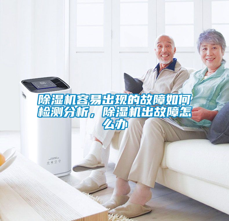 除濕機(jī)容易出現(xiàn)的故障如何檢測分析，除濕機(jī)出故障怎么辦