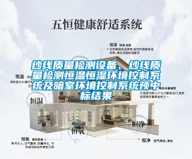 紗線質(zhì)量檢測(cè)設(shè)備、紗線質(zhì)量檢測(cè)恒溫恒濕環(huán)境控制系統(tǒng)及暗室環(huán)境控制系統(tǒng)預(yù)中標(biāo)結(jié)果