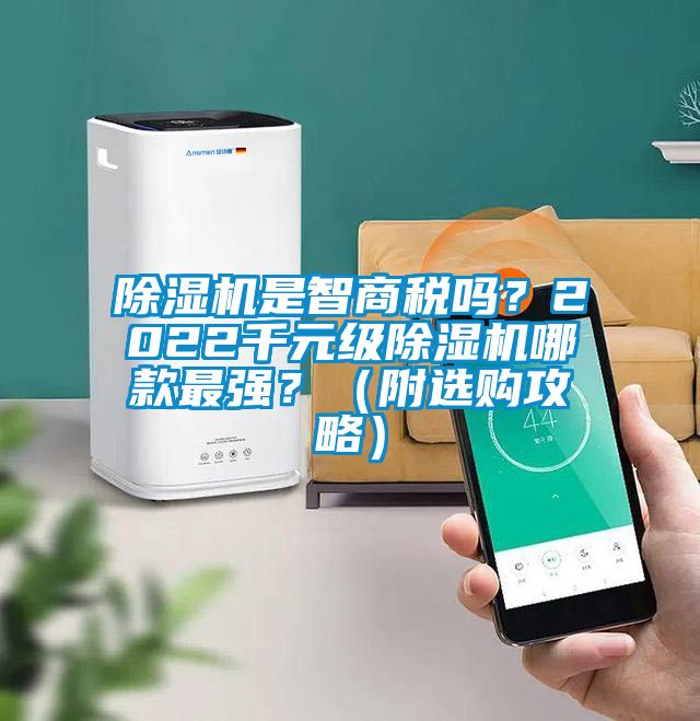 除濕機(jī)是智商稅嗎？2022千元級(jí)除濕機(jī)哪款最強(qiáng)？（附選購(gòu)攻略）