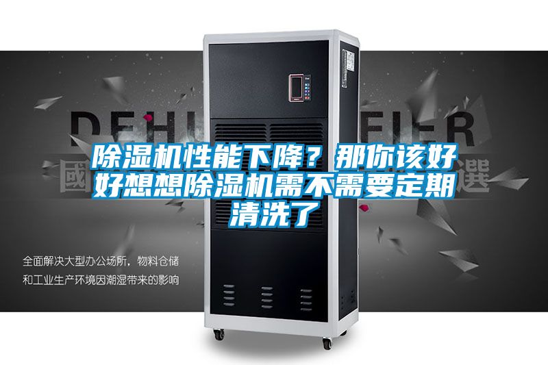 除濕機(jī)性能下降？那你該好好想想除濕機(jī)需不需要定期清洗了
