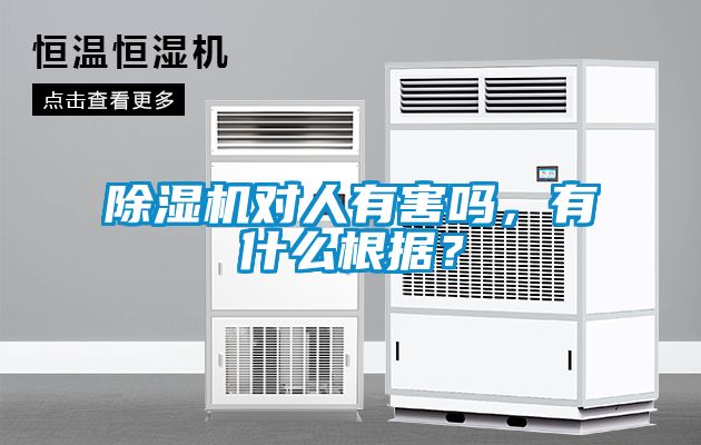 除濕機(jī)對(duì)人有害嗎，有什么根據(jù)？