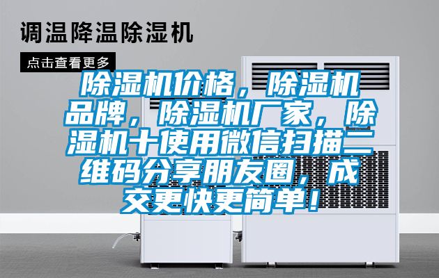 除濕機價格，除濕機品牌，除濕機廠家，除濕機十使用微信掃描二維碼分享朋友圈，成交更快更簡單！