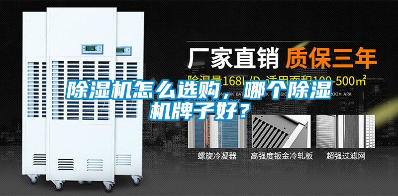 除濕機怎么選購，哪個除濕機牌子好？