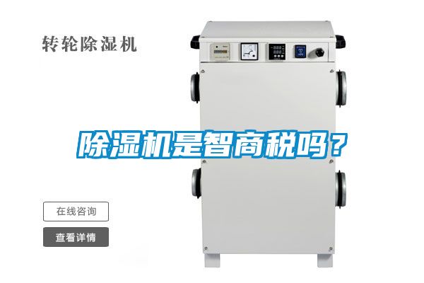 除濕機(jī)是智商稅嗎？