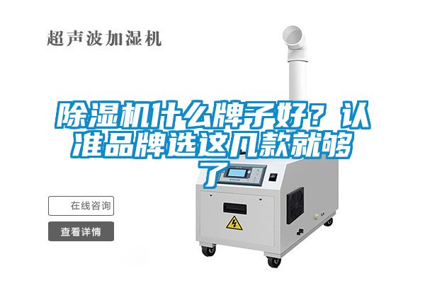 除濕機(jī)什么牌子好？認(rèn)準(zhǔn)品牌選這幾款就夠了