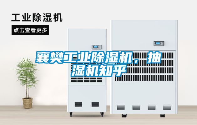 襄樊工業(yè)除濕機(jī)，抽濕機(jī)知乎