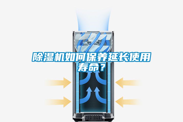 除濕機如何保養(yǎng)延長使用壽命？