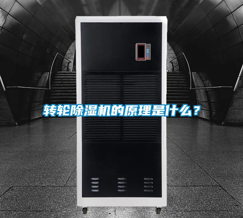 轉(zhuǎn)輪除濕機(jī)的原理是什么？