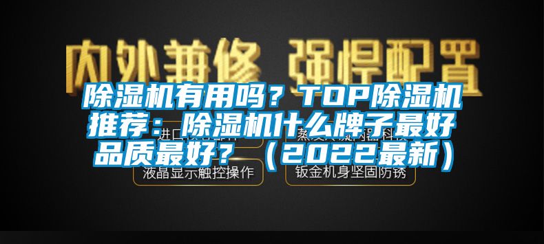 除濕機(jī)有用嗎？TOP除濕機(jī)推薦：除濕機(jī)什么牌子最好品質(zhì)最好？（2022最新）