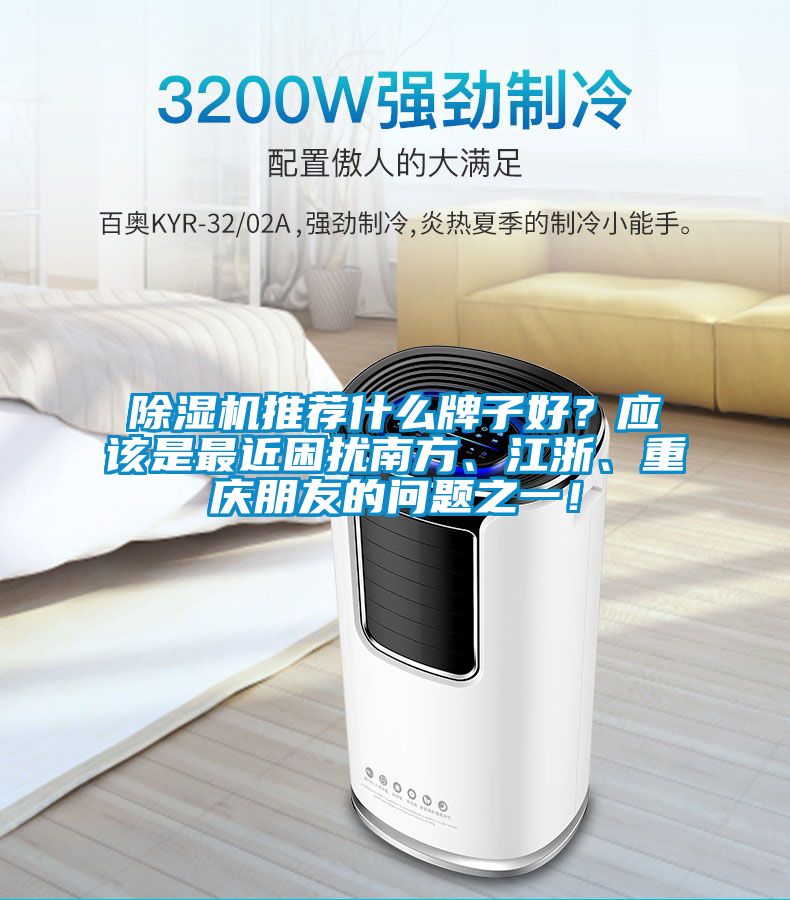 除濕機推薦什么牌子好？應該是最近困擾南方、江浙、重慶朋友的問題之一！