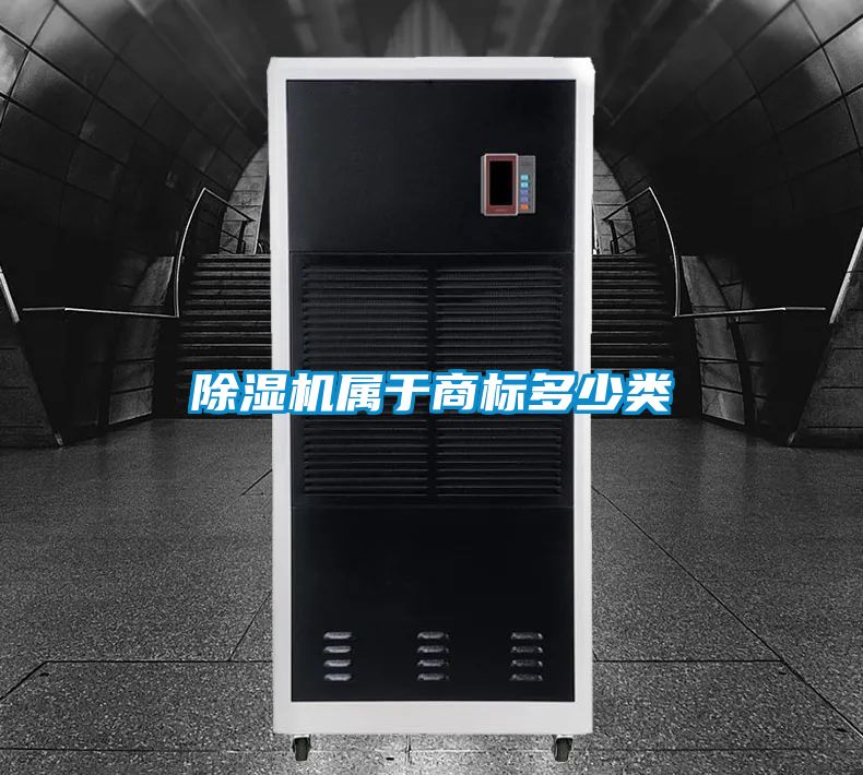 除濕機屬于商標(biāo)多少類