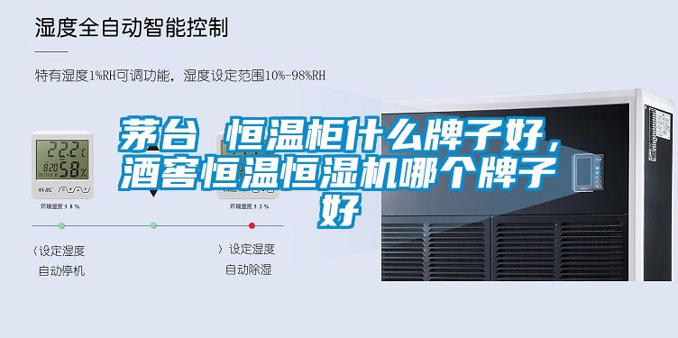 茅臺(tái) 恒溫柜什么牌子好，酒窖恒溫恒濕機(jī)哪個(gè)牌子好