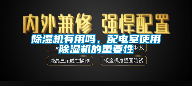 除濕機有用嗎，配電室使用除濕機的重要性
