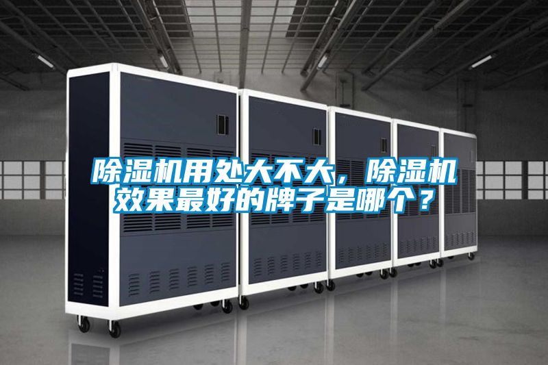除濕機用處大不大，除濕機效果最好的牌子是哪個？