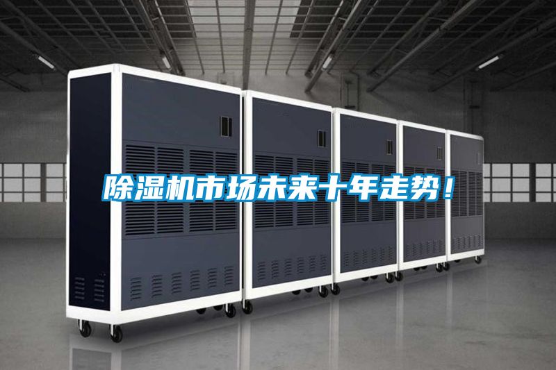 除濕機市場未來十年走勢！