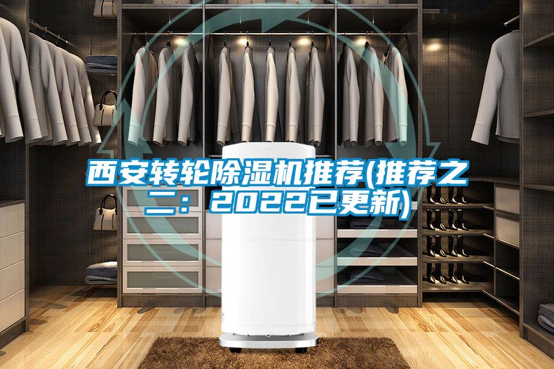 西安轉(zhuǎn)輪除濕機推薦(推薦之二：2022已更新)