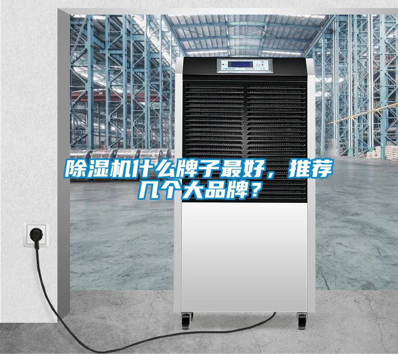 除濕機(jī)什么牌子最好，推薦幾個(gè)大品牌？