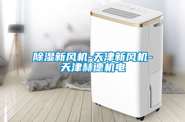 除濕新風(fēng)機-天津新風(fēng)機-天津赫德機電