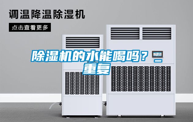 除濕機(jī)的水能喝嗎？_重復(fù)