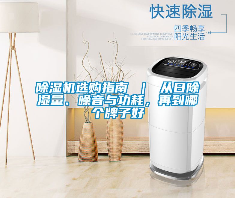 除濕機選購指南 ｜ 從日除濕量、噪音與功耗，再到哪個牌子好