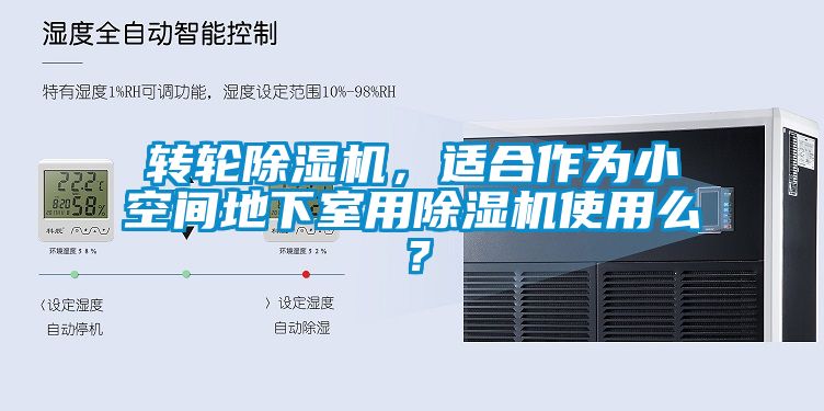 轉(zhuǎn)輪除濕機(jī)，適合作為小空間地下室用除濕機(jī)使用么？