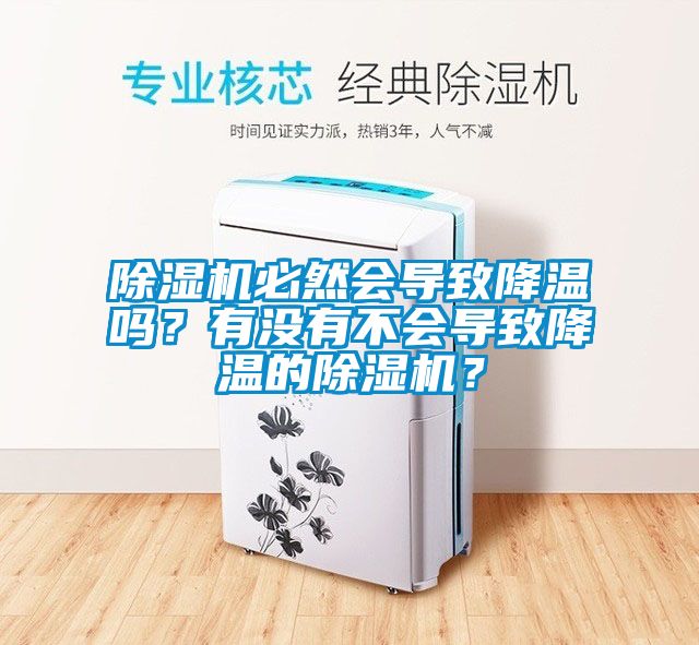 除濕機必然會導(dǎo)致降溫嗎？有沒有不會導(dǎo)致降溫的除濕機？